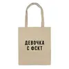 Заказать сумку в Москве. Сумка Шоппер "Девочка с ФСКТ" от familya.pavel@ya.ru - готовые дизайны и нанесение принтов.
