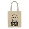 Заказать сумку в Москве. Сумка Я верю в рубль от Дмитрий - готовые дизайны и нанесение принтов.