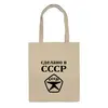 Заказать сумку в Москве. Сумка Сделано в СССР от valezar - готовые дизайны и нанесение принтов.