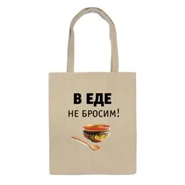 Заказать сумку в Москве. Сумка В еде не бросим! от Медиа-дом "Красный квадрат" - готовые дизайны и нанесение принтов.