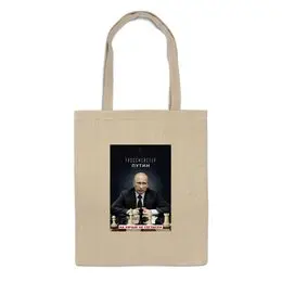 Заказать сумку в Москве. Сумка Гроссмейстер Путин          от Savara - готовые дизайны и нанесение принтов.