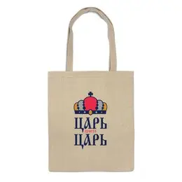 Заказать сумку в Москве. Сумка ЦАРЬ,просто ЦАРЬ! от cherdantcev - готовые дизайны и нанесение принтов.
