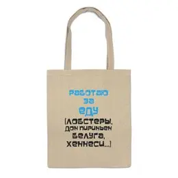 Заказать сумку в Москве. Сумка Работаю за еду от Юрий Чингаев - готовые дизайны и нанесение принтов.