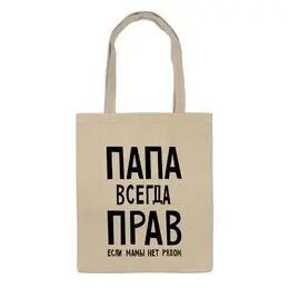 Заказать сумку в Москве. Сумка Папа всегда прав от cherdantcev - готовые дизайны и нанесение принтов.