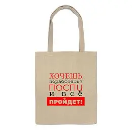 Заказать сумку в Москве. Сумка Хочешь поработать? от bd-art  - готовые дизайны и нанесение принтов.