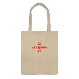 Заказать сумку в Москве. Сумка Страна 77 от Сергей Рузолотов - готовые дизайны и нанесение принтов.