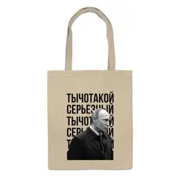Заказать сумку в Москве. Сумка Ты чо такой серьёзный от prodesign - готовые дизайны и нанесение принтов.