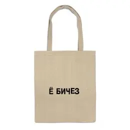 Заказать сумку в Москве. Сумка YO от mashaarsentyeva - готовые дизайны и нанесение принтов.