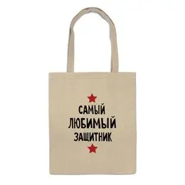 Заказать сумку в Москве. Сумка Самый любимый защитник от cherdantcev - готовые дизайны и нанесение принтов.