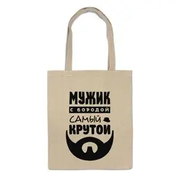 Заказать сумку в Москве. Сумка Мужик с Бородой от coolmag - готовые дизайны и нанесение принтов.