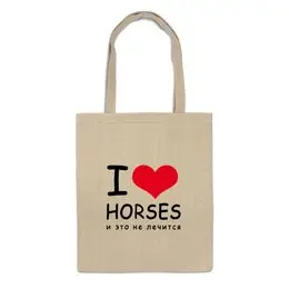 Заказать сумку в Москве. Сумка I love horses от Antaya - готовые дизайны и нанесение принтов.