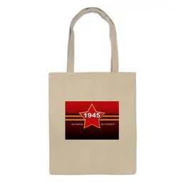 Заказать сумку в Москве. Сумка День Победы от Тима Старк - готовые дизайны и нанесение принтов.