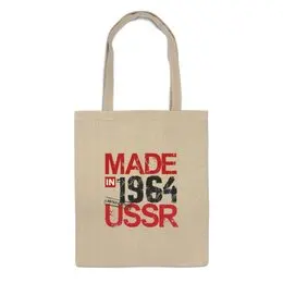 Заказать сумку в Москве. Сумка 1964 год рождения от Djimas Leonki - готовые дизайны и нанесение принтов.