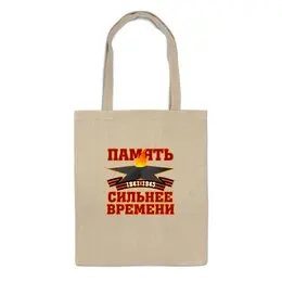 Заказать сумку в Москве. Сумка Память сильнее времени от gopotol - готовые дизайны и нанесение принтов.