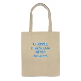 Заказать сумку в Москве. Сумка СТРЕМИСЬ от bazillio - готовые дизайны и нанесение принтов.