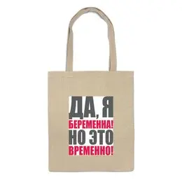Заказать сумку в Москве. Сумка Да, я беременна! Но это временно! от Ева Гришаева - готовые дизайны и нанесение принтов.