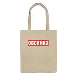 Заказать сумку в Москве. Сумка Овсянка от sergo_1998 - готовые дизайны и нанесение принтов.