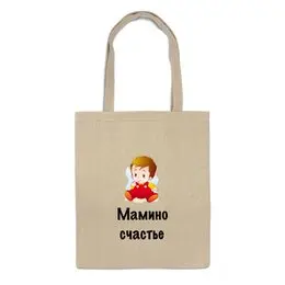 Заказать сумку в Москве. Сумка Мамино счастье от Маняня Картофелина - готовые дизайны и нанесение принтов.