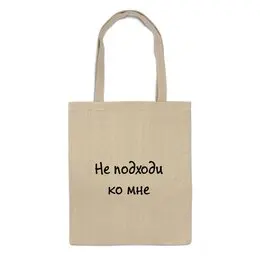 Заказать сумку в Москве. Сумка Не подходи от Виктория Шейкина - готовые дизайны и нанесение принтов.