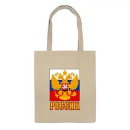 Заказать сумку в Москве. Сумка Россия герб от gopotol - готовые дизайны и нанесение принтов.