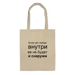 Заказать сумку в Москве. Сумка Любовь идет изнутри от MN - готовые дизайны и нанесение принтов.