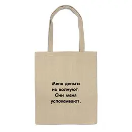 Заказать сумку в Москве. Сумка О деньгах от Виктор Гришин - готовые дизайны и нанесение принтов.