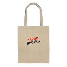 Заказать сумку в Москве. Сумка Ларин Против от sergo_1998 - готовые дизайны и нанесение принтов.