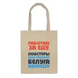 Заказать сумку в Москве. Сумка Работаю за еду v2 от Юрий Чингаев - готовые дизайны и нанесение принтов.