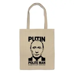 Заказать сумку в Москве. Сумка Путин вежливый человек от Юрий Чингаев - готовые дизайны и нанесение принтов.