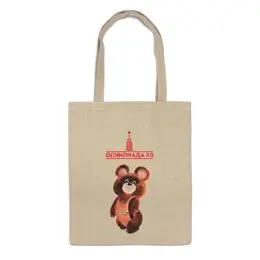 Заказать сумку в Москве. Сумка Олимпийский мишка от СССР магазин - готовые дизайны и нанесение принтов.