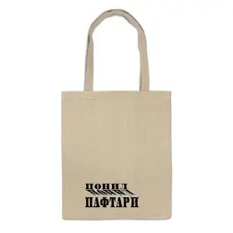 Заказать сумку в Москве. Сумка понил от Наталья Чернова - готовые дизайны и нанесение принтов.