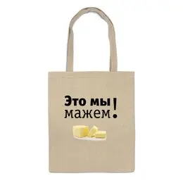 Заказать сумку в Москве. Сумка Это мы мажем! от Медиа-дом "Красный квадрат" - готовые дизайны и нанесение принтов.