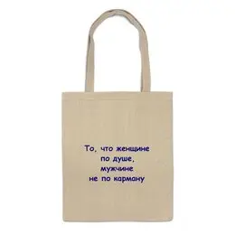 Заказать сумку в Москве. Сумка О мужчине и женщине от Виктор Гришин - готовые дизайны и нанесение принтов.