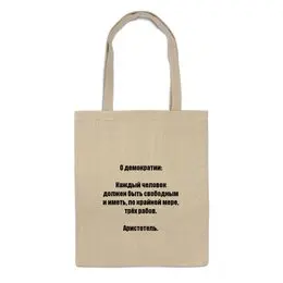 Заказать сумку в Москве. Сумка Демократия от Виктор Гришин - готовые дизайны и нанесение принтов.