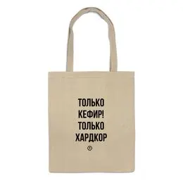 Заказать сумку в Москве. Сумка Только кефир! by Brainy от Brainy - готовые дизайны и нанесение принтов.