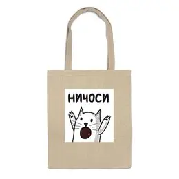 Заказать сумку в Москве. Сумка Ничоси от cherdantcev - готовые дизайны и нанесение принтов.