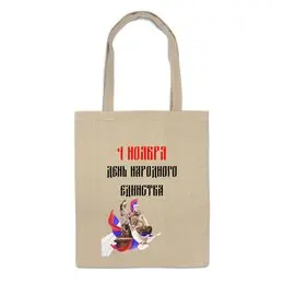 Заказать сумку в Москве. Сумка День народного единства от FireFoxa - готовые дизайны и нанесение принтов.