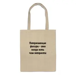 Заказать сумку в Москве. Сумка О Фигуре от Виктор Гришин - готовые дизайны и нанесение принтов.
