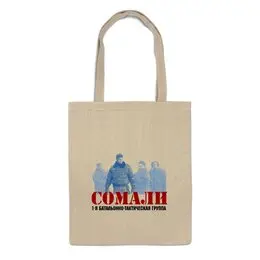 Заказать сумку в Москве. Сумка Сомали от Рустам Юсупов - готовые дизайны и нанесение принтов.