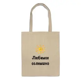 Заказать сумку в Москве. Сумка Любимое солнышко от Маняня Картофелина - готовые дизайны и нанесение принтов.