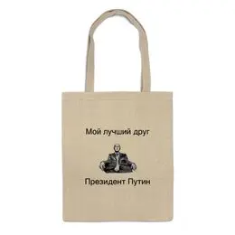 Заказать сумку в Москве. Сумка Лучший друг президент Путин  от m22 - готовые дизайны и нанесение принтов.