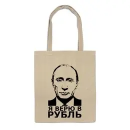 Заказать сумку в Москве. Сумка Я верю в рубль от Дмитрий - готовые дизайны и нанесение принтов.