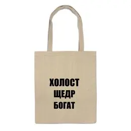 Заказать сумку в Москве. Сумка Холост Щедр Богат от Nalivaev - готовые дизайны и нанесение принтов.