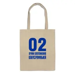 Заказать сумку в Москве. Сумка Лечим клептоманию от gopotol - готовые дизайны и нанесение принтов.