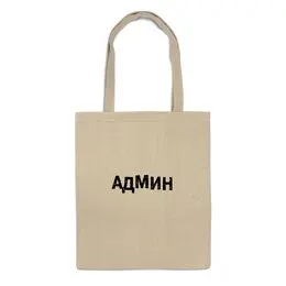 Заказать сумку в Москве. Сумка АДМИН (Выносите Админ) бел от BIOS - готовые дизайны и нанесение принтов.