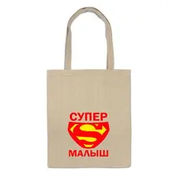 Заказать сумку в Москве. Сумка Супер малыш от TheSuvenir - готовые дизайны и нанесение принтов.