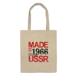 Заказать сумку в Москве. Сумка Made in USSR 1966 от Djimas Leonki - готовые дизайны и нанесение принтов.