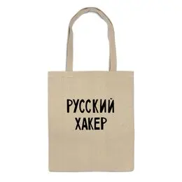 Заказать сумку в Москве. Сумка Русский хакер от cherdantcev - готовые дизайны и нанесение принтов.
