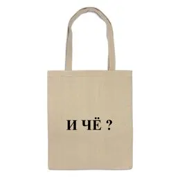 Заказать сумку в Москве. Сумка Вопрос от Виктор Гришин - готовые дизайны и нанесение принтов.