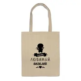 Заказать сумку в Москве. Сумка Малыш - наш любимый ангел. от zen4@bk.ru - готовые дизайны и нанесение принтов.